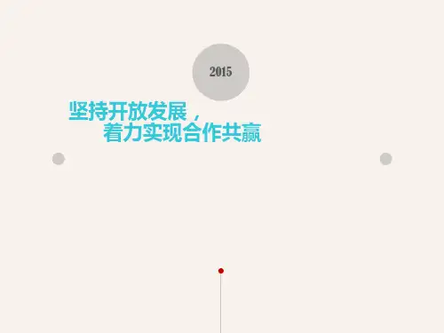 坚持开放发展,着力实现合作共赢