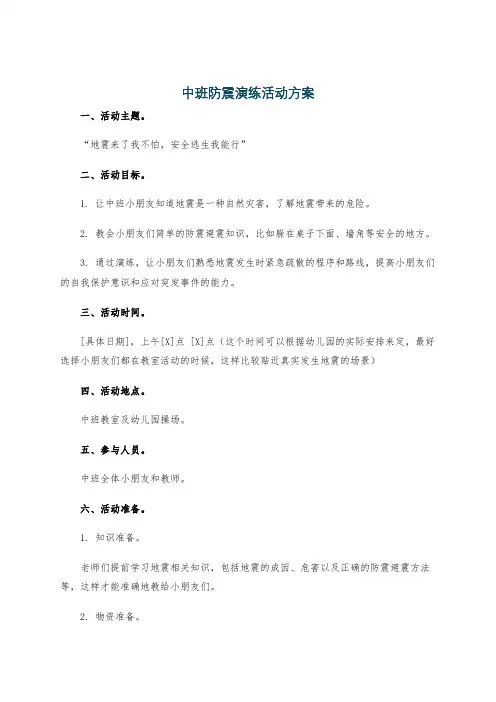中班防震演练活动方案