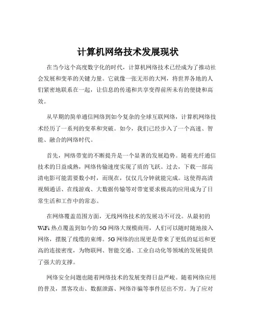 计算机网络技术发展现状