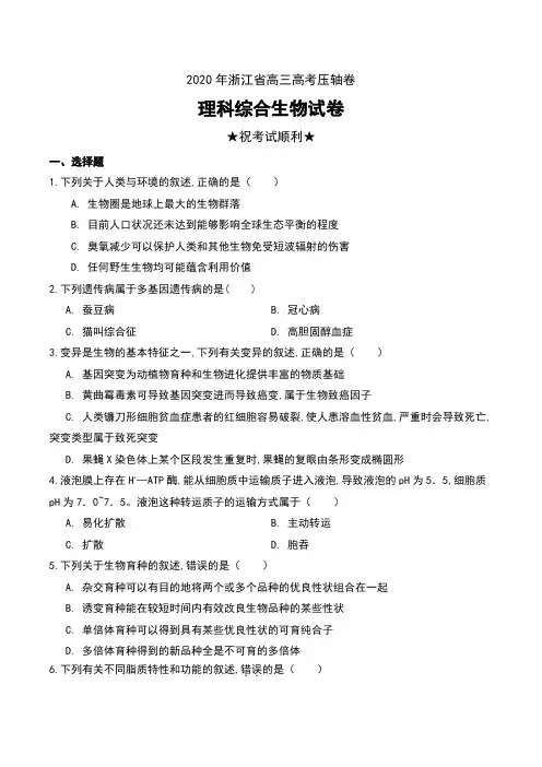 2020年浙江省高三高考压轴卷理科综合生物试卷及解析