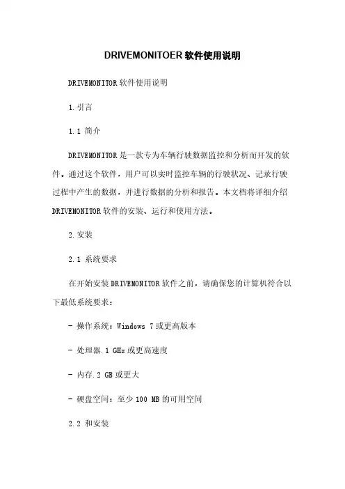 DRIVEMONITOER软件使用说明