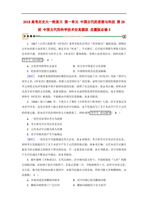 高考历史大一轮复习 第一单元 中国古代的思想与科技 第29讲 中国古代的科学技术仿真模拟 岳麓版必修3