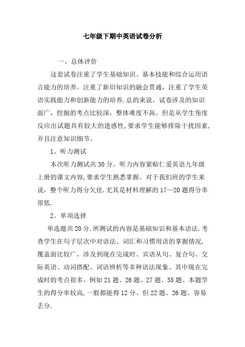 七年级下册期中英语试卷分析