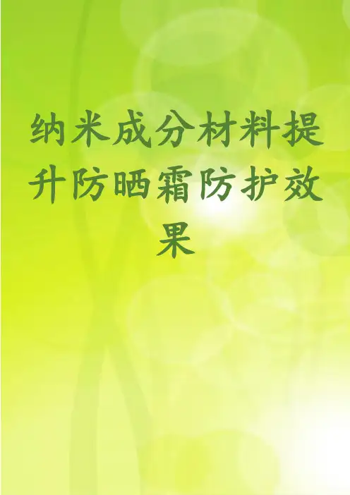 纳米成分材料提升防晒霜防护效果