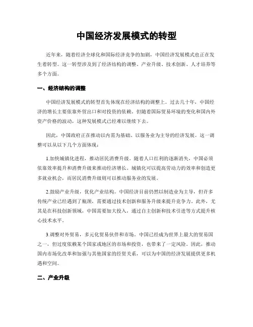 中国经济发展模式的转型