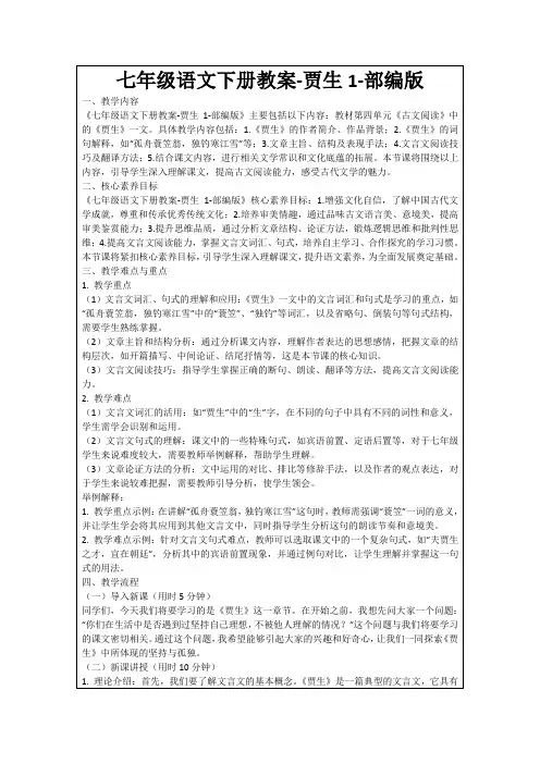 七年级语文下册教案-贾生1-部编版