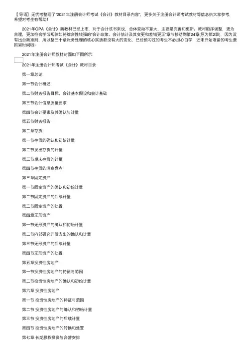 2021年注册会计师考试《会计》教材目录内容