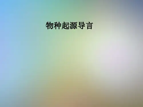 物种起源导言