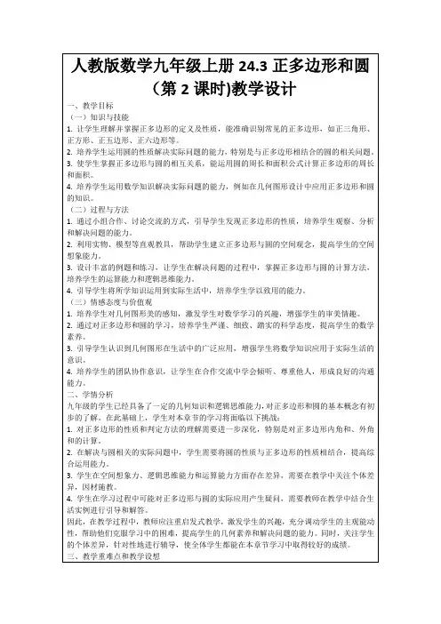 人教版数学九年级上册24.3正多边形和圆(第2课时)教学设计