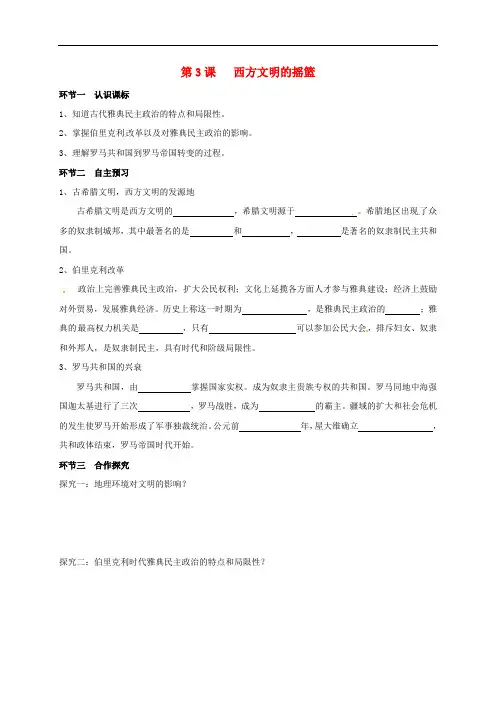 广东省河源市九年级历史上册 第一单元 第3课 西方文明的摇篮学案(无答案) 中图版