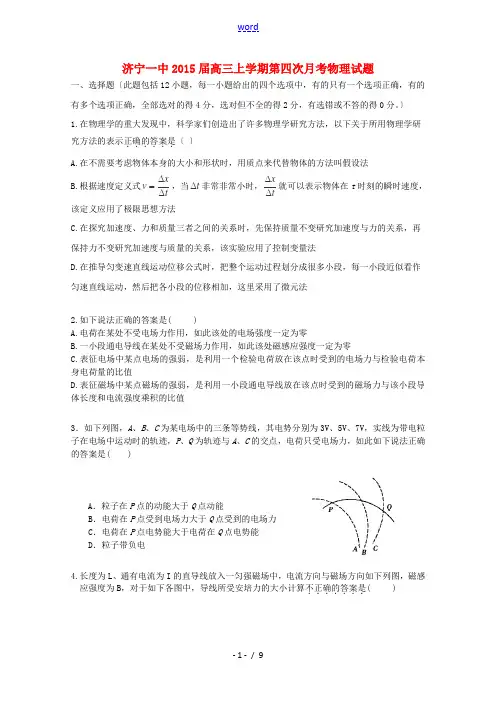 山东省济宁市济宁一中2015届高三物理上学期第四次月考试卷