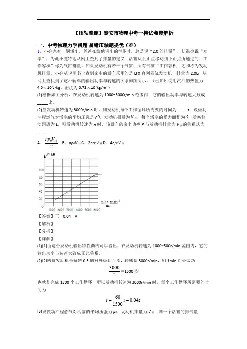 【压轴难题】泰安市物理中考一模试卷带解析