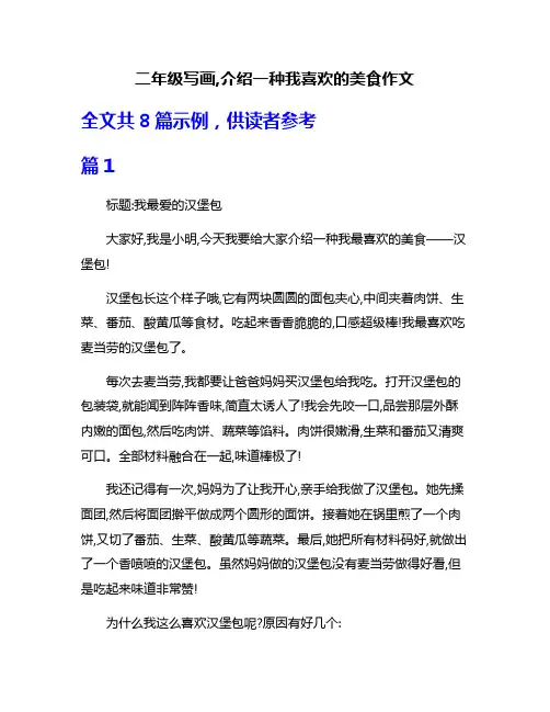 二年级写画,介绍一种我喜欢的美食作文