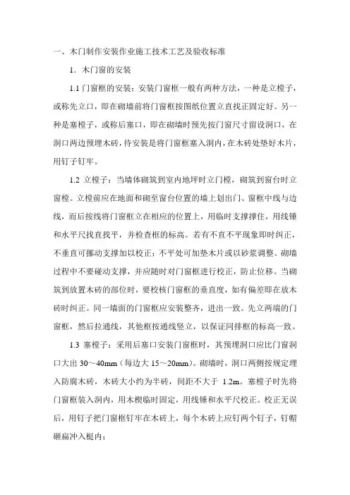 木门制作安装作业施工技术工艺及验收标准