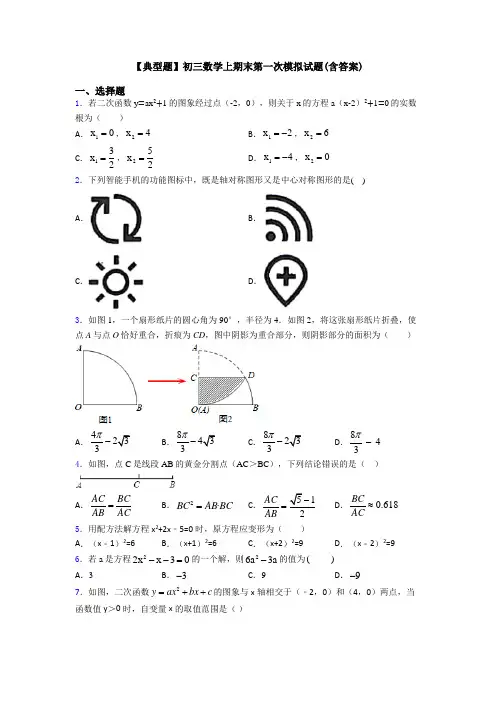 【典型题】初三数学上期末第一次模拟试题(含答案)