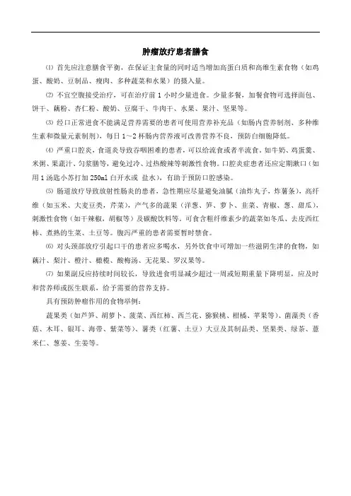 肿瘤放疗患者膳食