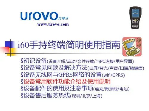 [计算机硬件及网络]620i手持终端简明使用指南V24