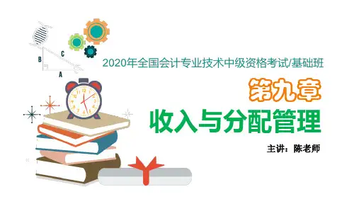 2020年中级财务管理第九章收入与分配管理课件PPT