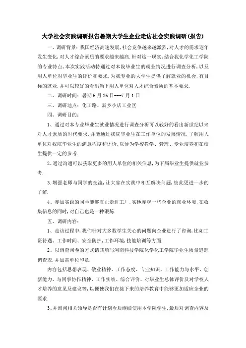 大学社会实践调研报告 暑期大学生企业走访社会实践调研(报告) 精品