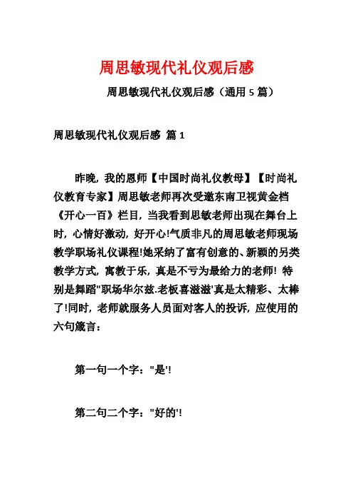 周思敏现代礼仪观后感