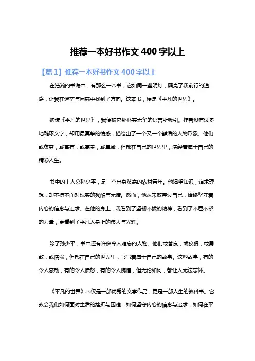 推荐一本好书作文400字以上