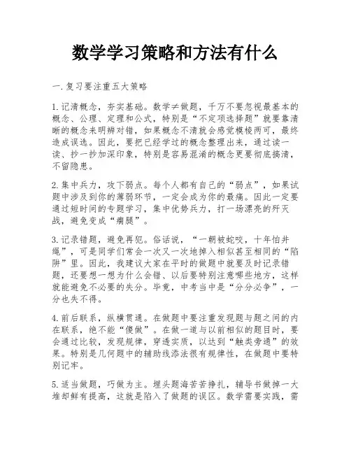 数学学习策略和方法有什么