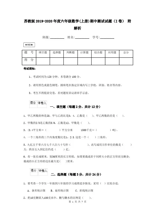 苏教版2019-2020年度六年级数学(上册)期中测试试题(I卷) 附解析