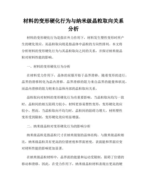 材料的变形硬化行为与纳米级晶粒取向关系分析