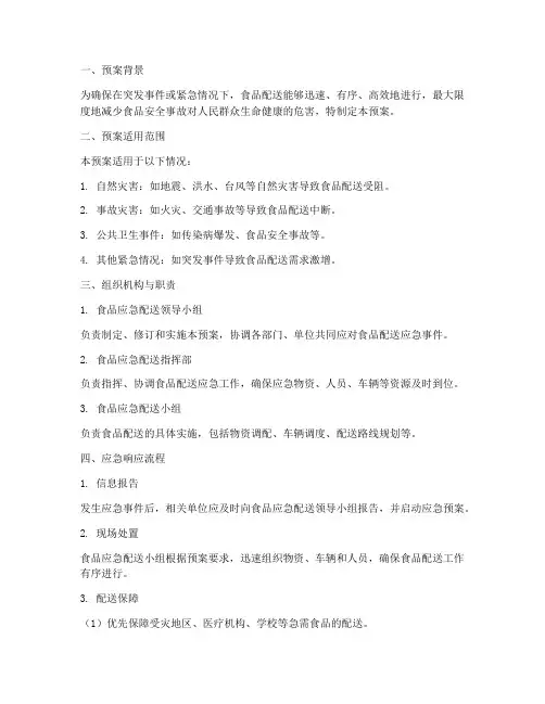 食品应急配送预案