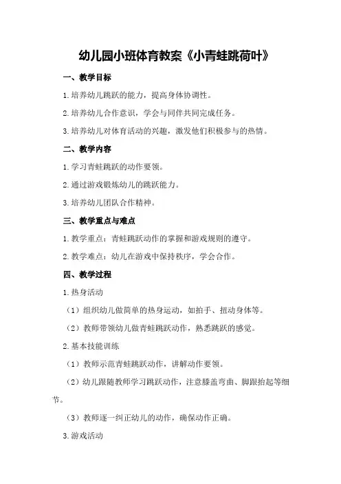 幼儿园小班体育教案《小青蛙跳荷叶》