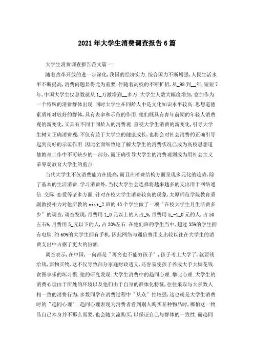 2021年大学生消费调查报告6篇