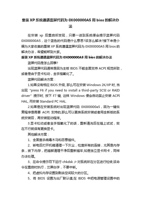 重装XP系统遭遇蓝屏代码为0X000000A5用bios的解决办法
