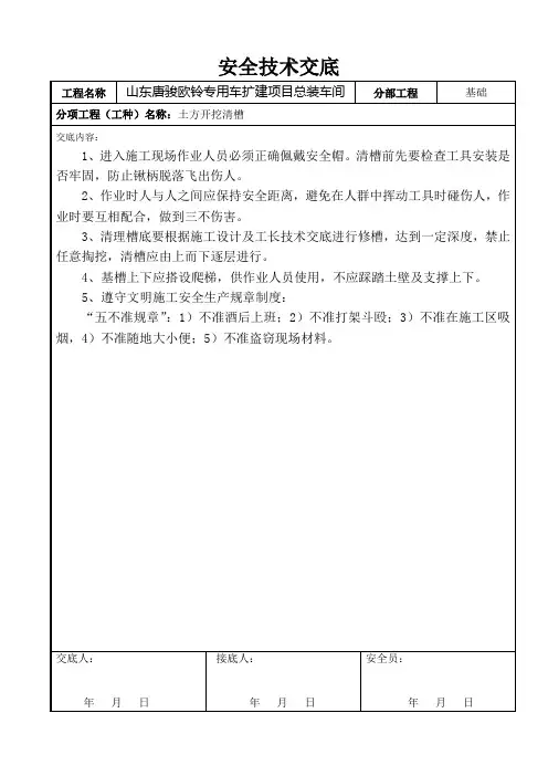基础清槽安全技术交底1