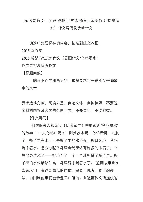 2015新作文：2015成都市“三诊”作文(看图作文“乌鸦喝水)作文导写及优秀作文