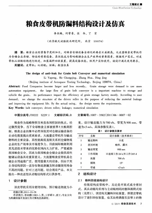 粮食皮带机防漏料结构设计及仿真