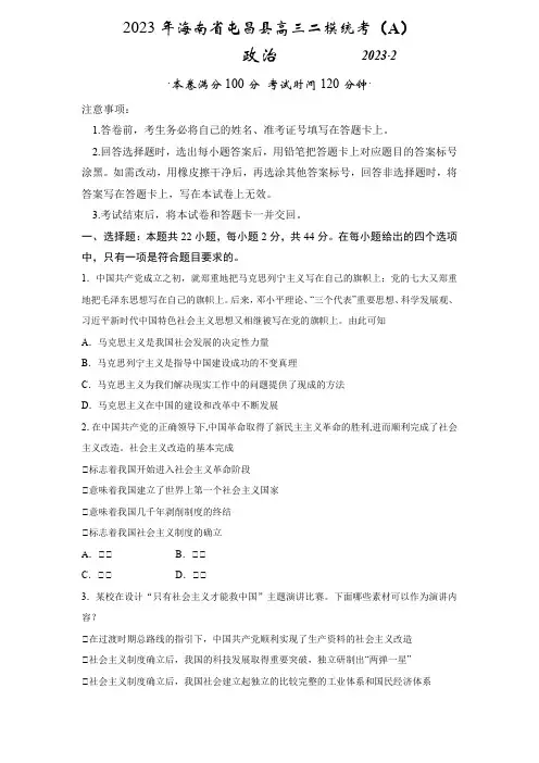 海南省屯昌县2023届高三二模统考(A)政治含答案