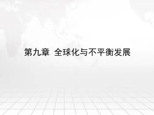 商务星球版初中地理七年级下册第九章全球化与不平衡发展