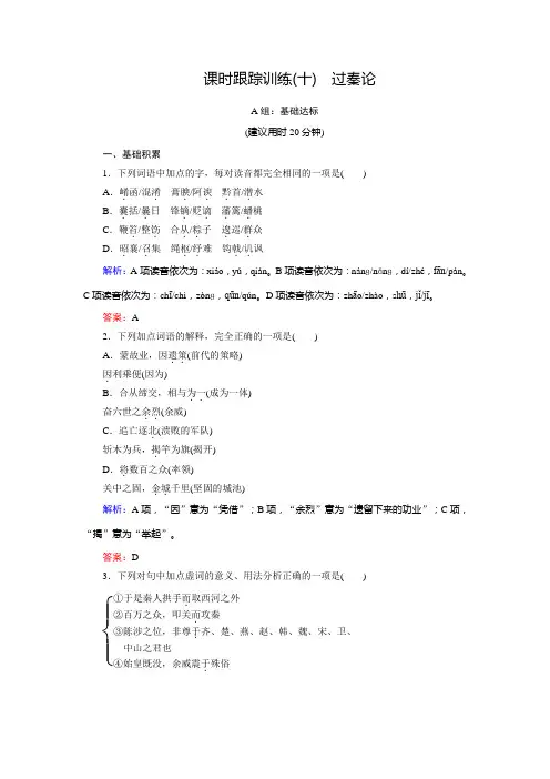 语文同步优化指导(人教版必修3)练习：课时跟踪训练10+过秦论+Word版含解析