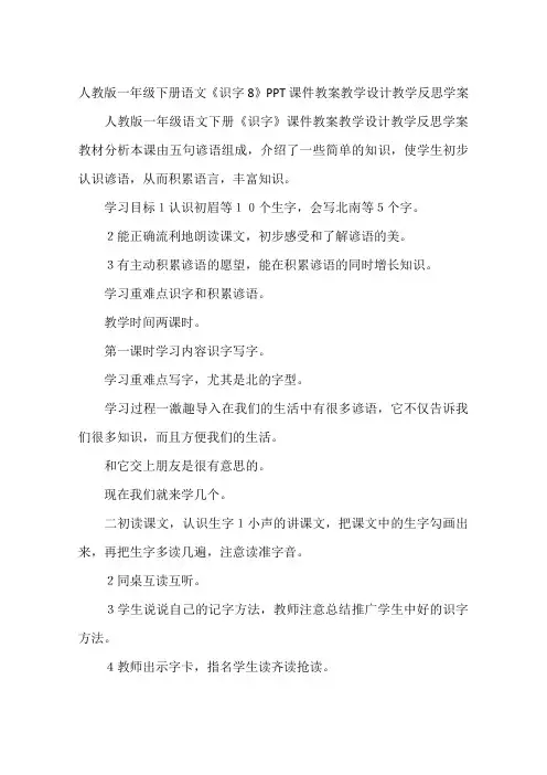 人教版一年级下册语文《识字8》PPT课件教案教学设计教学反思学案