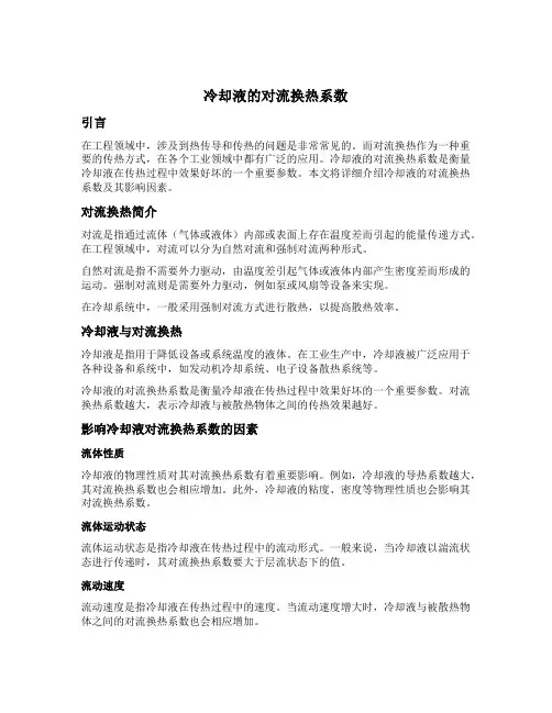 冷却液的对流换热系数