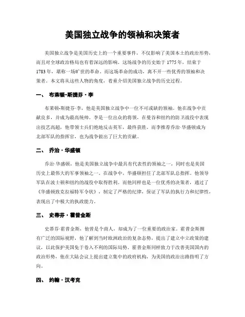 美国独立战争的领袖和决策者