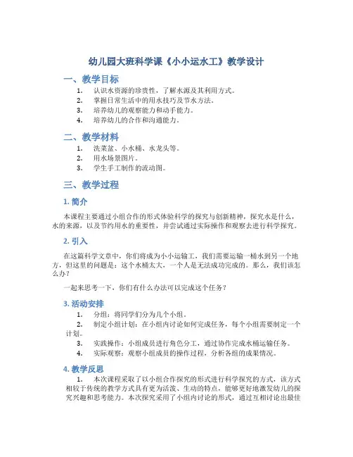 幼儿园大班科学课《小小运水工》教学设计【含教学反思】
