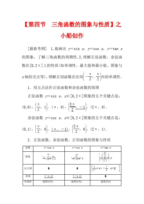 高考数学一轮复习 第四章 三角函数、解三角形 4.4 三角函数的图象与性质教学案