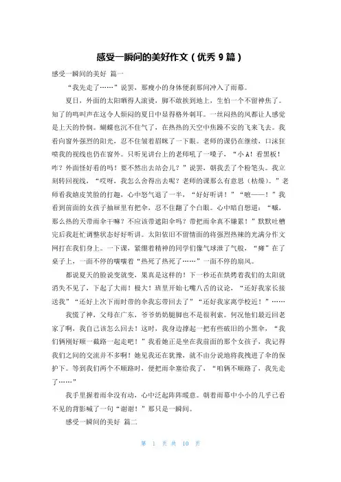 感受一瞬间的美好作文(优秀9篇)