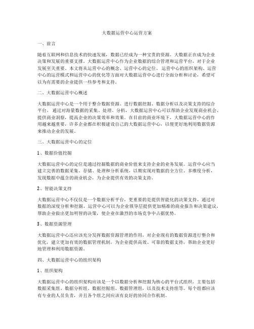 大数据运营中心运营方案