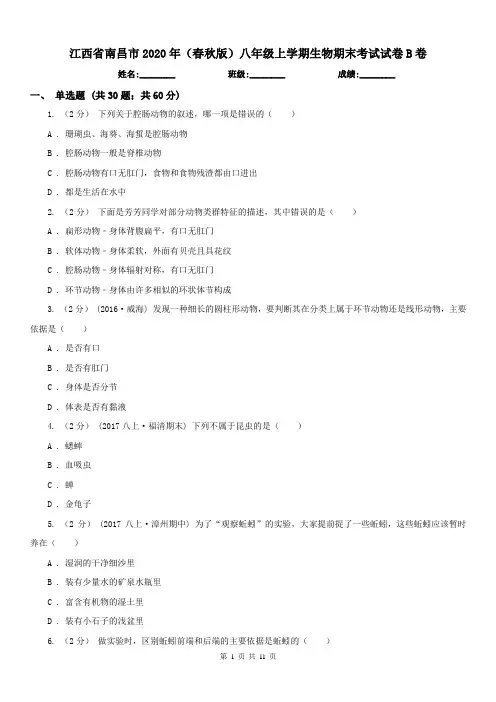 江西省南昌市2020年(春秋版)八年级上学期生物期末考试试卷B卷