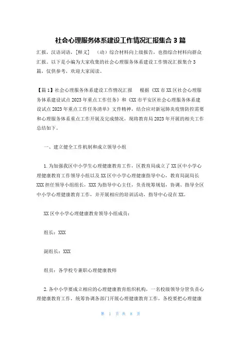 社会心理服务体系建设工作情况汇报集合3篇