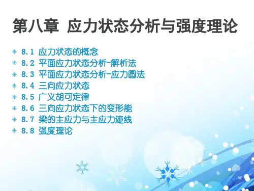 应力状态分析与强度理论课件