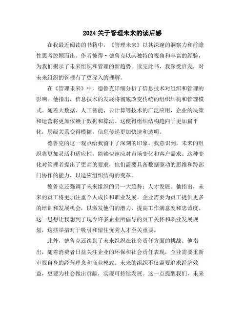 2024关于管理未来的读后感
