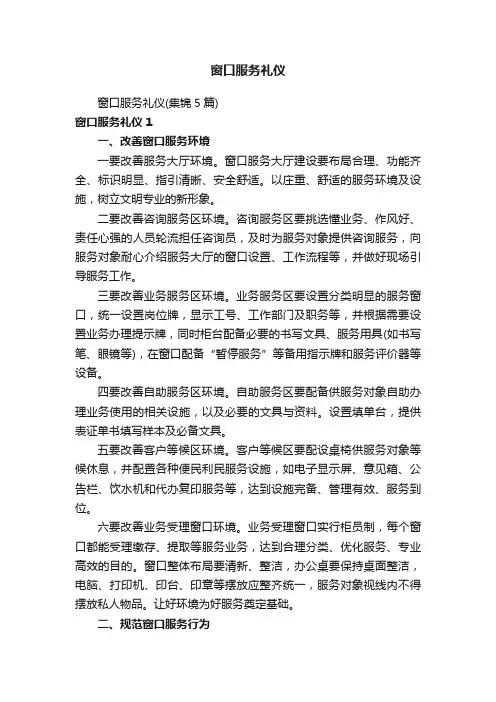 窗口服务礼仪